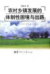 農村鄉鎮發展的體制性困境與出路 農村鄉鎮發展的體制性困境與出路
