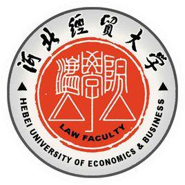 河北經貿大學法學院 河北經貿大學法學院