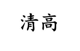 清高[漢語詞語]