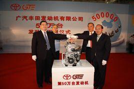 廣汽豐田發動機有限公司 廣汽豐田發動機有限公司