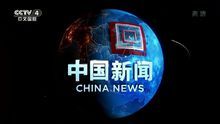 中國新聞