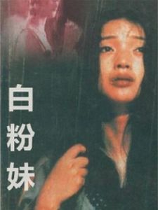 白粉妹 白粉妹