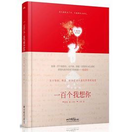一百個我想你 一百個我想你