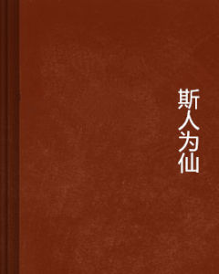 斯人為仙 斯人為仙