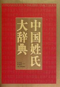 中國姓氏大辭典 中國姓氏大辭典