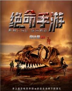 絕命手遊 絕命手遊