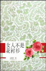 女人不是花襯衫 女人不是花襯衫