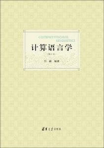 計算語言學(修訂版) 計算語言學(修訂版)