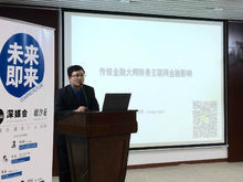 宋清輝深圳演講網際網路金融