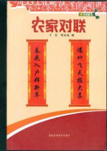農村對聯 農村對聯