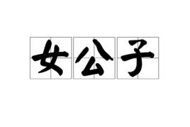 女公子[漢語詞語]