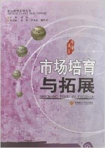 整合管理系列叢書:市場培育與拓展 整合管理系列叢書:市場培育與拓展