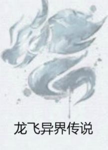 龍飛異界傳說 龍飛異界傳說