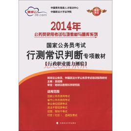 國家公務員考試行測教材 國家公務員考試行測教材