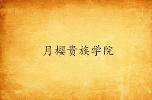 月櫻貴族學院 月櫻貴族學院