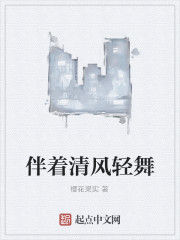 伴著清風輕舞 伴著清風輕舞