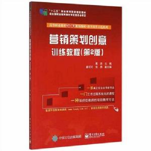 行銷策劃創意訓練教程(第2版) 行銷策劃創意訓練教程(第2版)