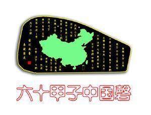 六十甲子中國磬 六十甲子中國磬