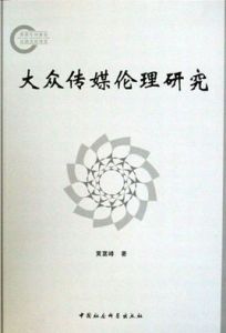 大眾傳媒倫理研究 大眾傳媒倫理研究