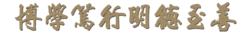 校訓字型：劉文魁董事長手寫體