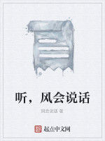 聽,風會說話 聽,風會說話