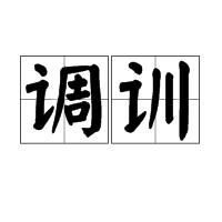 調訓 調訓