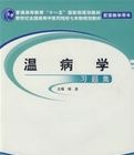 溫病學習題集 溫病學習題集