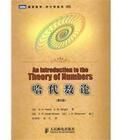 哈代數論(第6版) 哈代數論(第6版)
