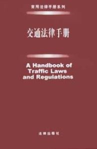 交通法律手冊