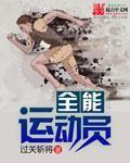 全能運動員 全能運動員