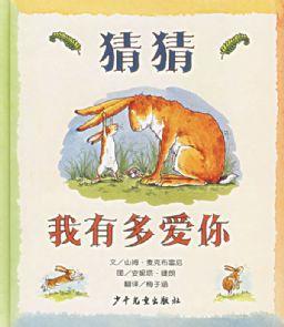 猜猜我有多愛你-信誼世界精選圖畫書