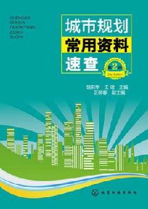 城市規劃常用資料速查(第2版) 城市規劃常用資料速查(第2版)