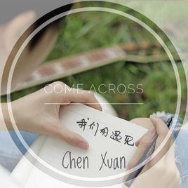 我們的遇見[晨軒演唱歌曲]