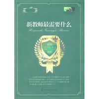 新教師最需要什麼 新教師最需要什麼