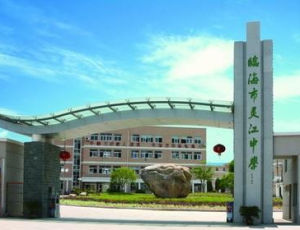 臨海市靈江中學 臨海市靈江中學