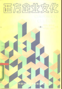 《西方企業文化》