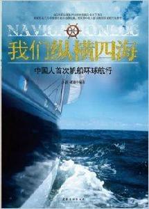 我們縱橫四海:中國人首次帆船環球航行 我們縱橫四海:中國人首次帆船環球航行