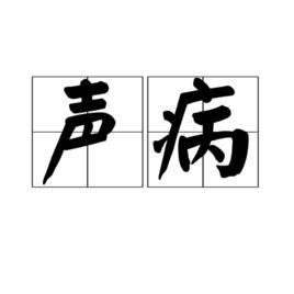 聲病 聲病