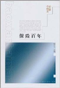 保險百年 保險百年