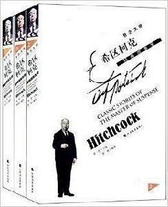 懸念大師希區柯克經典故事集 懸念大師希區柯克經典故事集