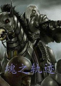 魂之軌跡[廢柴小叔連載小說]