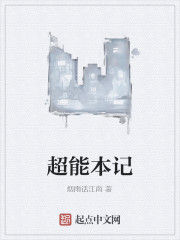 超能本記