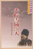《失蹤雪域750天》