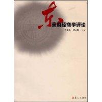 東吳財經商學評論 東吳財經商學評論