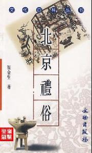 北京禮俗 北京禮俗