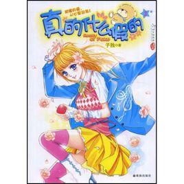 真的什麼假的2 真的什麼假的2