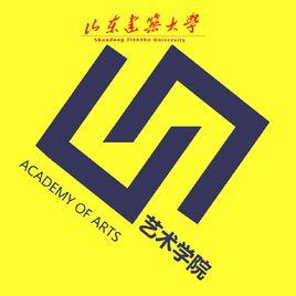 山東建築大學藝術學院 山東建築大學藝術學院