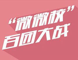 百團大戰[利用微微校創建的社團微信公眾平台大型比賽]