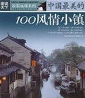 最美的100風情小鎮 最美的100風情小鎮