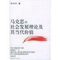 馬克思的社會發展理論及其當代價值 馬克思的社會發展理論及其當代價值